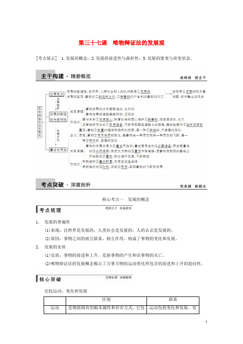 高考政治大一轮复习 第三十七课 唯物辩证法的发展观