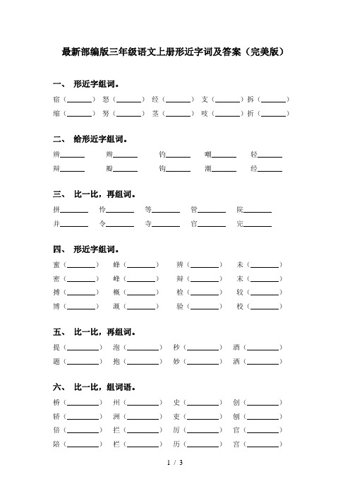 最新部编版三年级语文上册形近字词及答案(完美版)