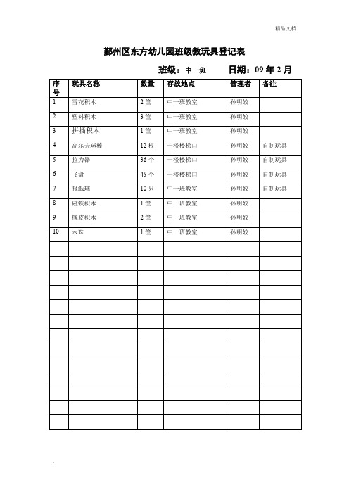 班级教玩具登记表