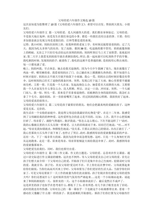 2023最新-父母的爱六年级作文精选10篇