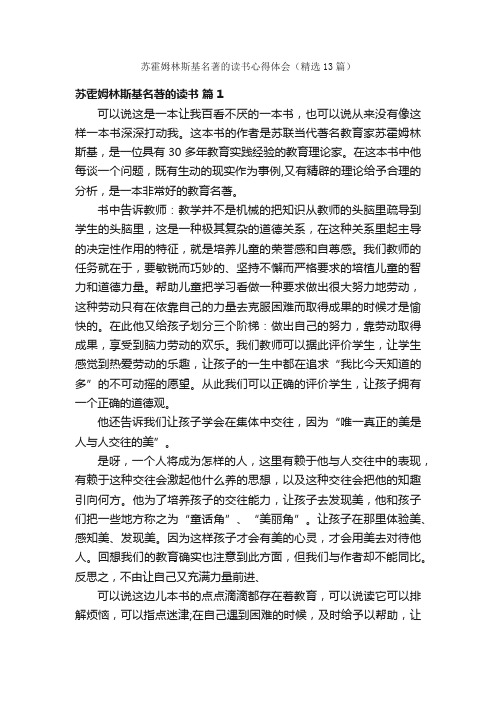 苏霍姆林斯基名著的读书心得体会（精选13篇）