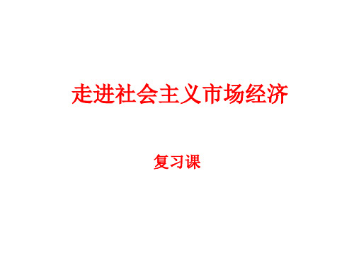 高一政治经济生活第四单元第九课：走进社会主义市场经济(共19张PPT)