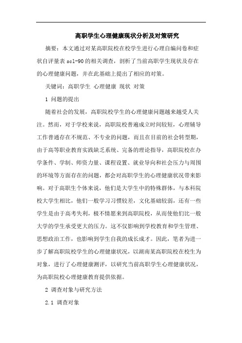 高职学生心理健康现状分析及对策论文