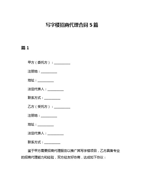 写字楼招商代理合同5篇