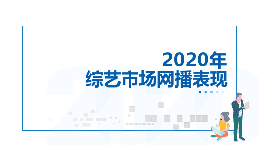 2020综艺网播表现及用户洞察