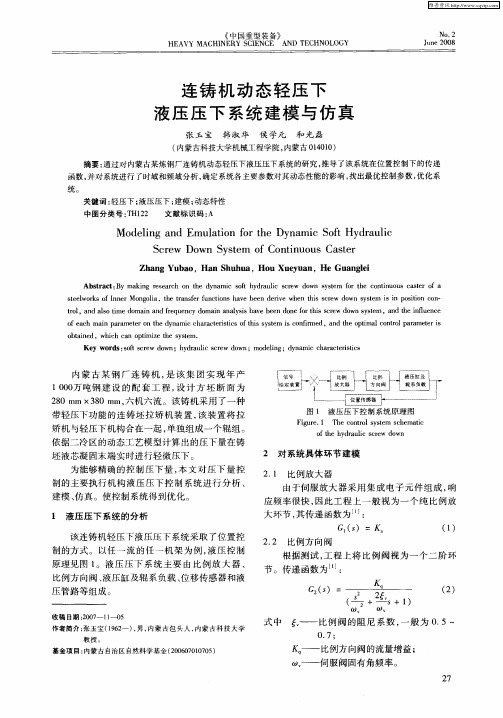 连铸机动态轻压下液压压下系统建模与仿真