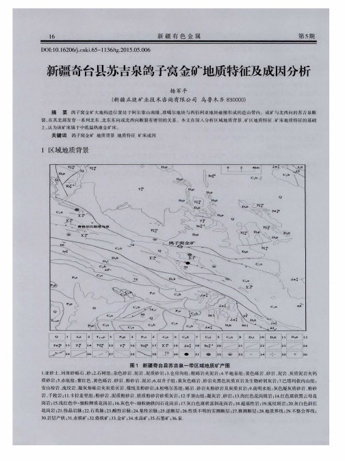 新疆奇台县苏吉泉鸽子窝金矿地质特征及成因分析