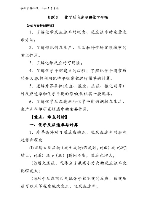 化学反应速率和化学平衡()-2017年高考化学考纲解读与热点难点突破含解析