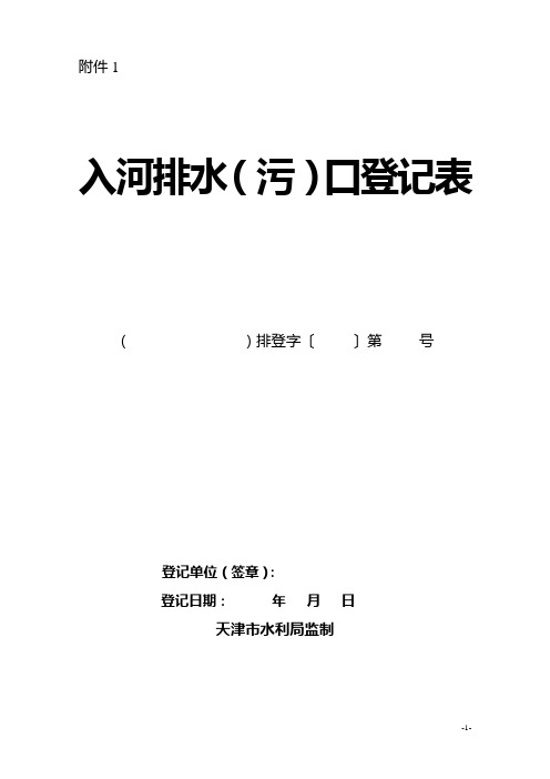 入河排水(污)口登记表