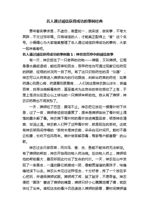 名人通过诚信获得成功的事例经典