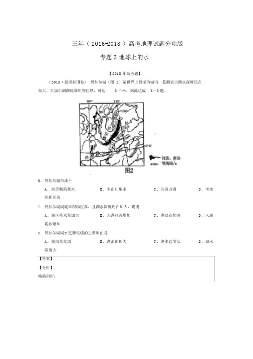 (2018-2016)三年高考地理试题分项解析：专题03-地球上的水(Word版,含答案)