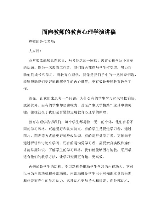 面向教师的教育心理学演讲稿