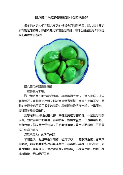 腊八蒜用米醋还是陈醋用什么醋泡最好