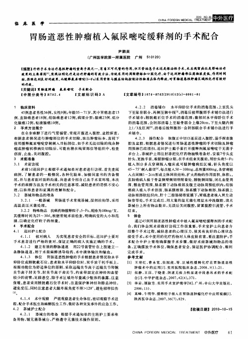 胃肠道恶性肿瘤植入氟尿嘧啶缓释剂的手术配合