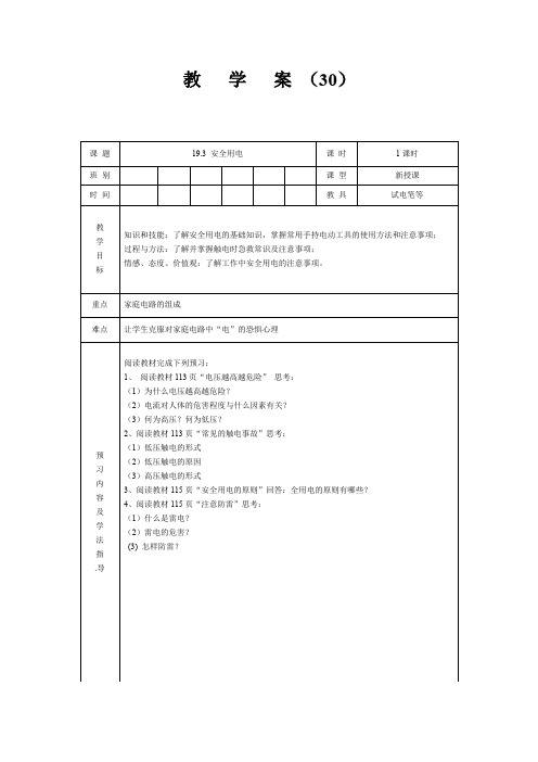 人教版九年级物理 全一册 第十九章 19.3 安全用电 教案