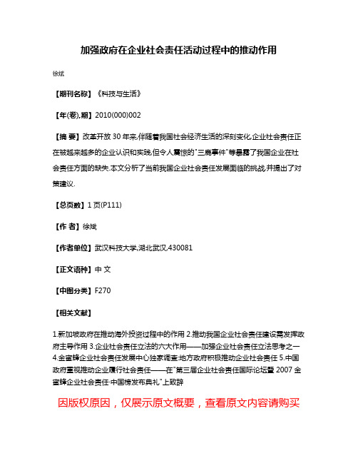 加强政府在企业社会责任活动过程中的推动作用