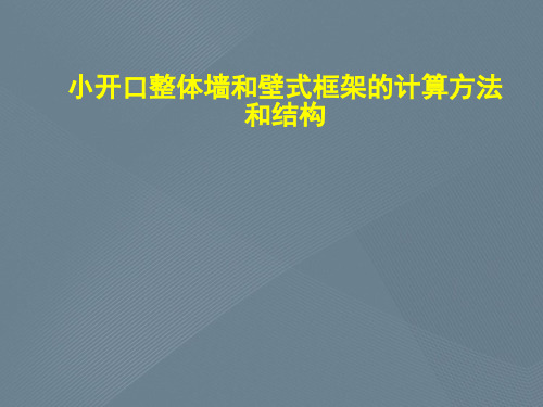 小开口整体墙和壁式框架的计算方法和结构