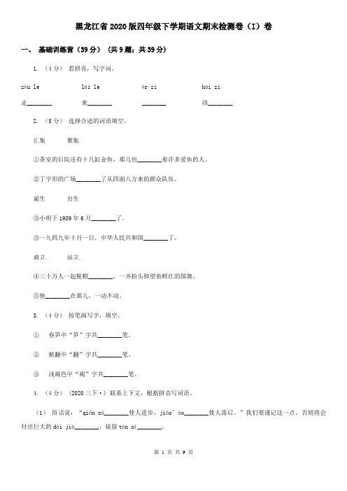 黑龙江省2020版四年级下学期语文期末检测卷(I)卷