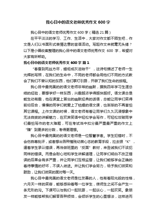 我心目中的语文老师优秀作文600字（精选21篇）