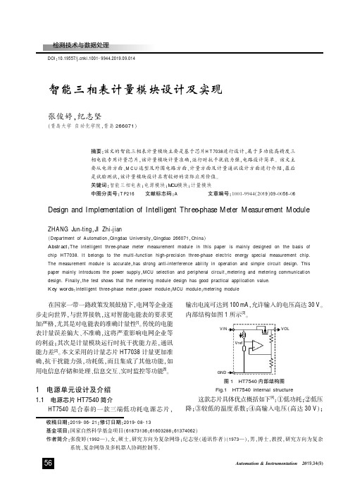 智能三相表计量模块设计及实现