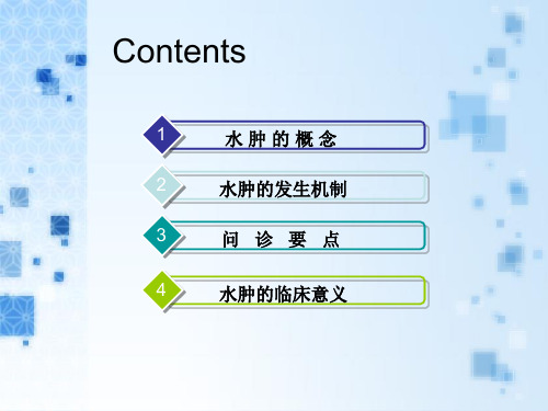 诊断学课件：水肿PPT课件