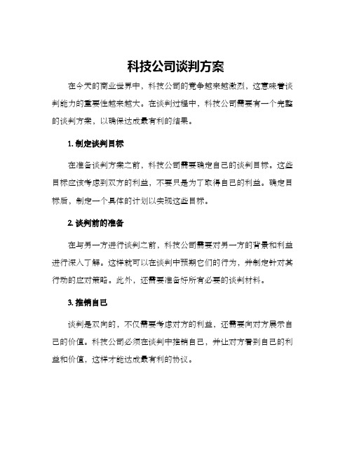 科技公司谈判方案