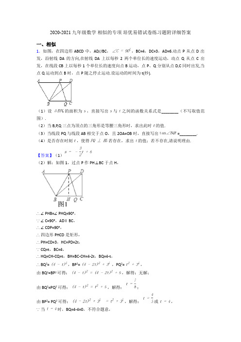 2020-2021九年级数学 相似的专项 培优易错试卷练习题附详细答案