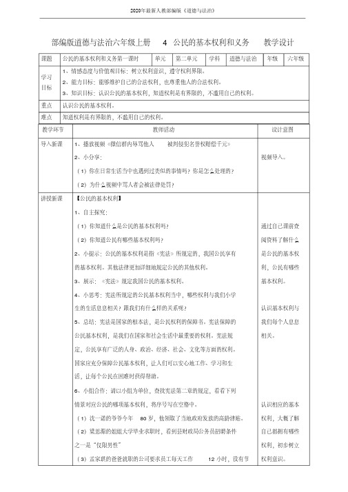 2020年最新部编版(统编版)六年级道德与法治上册第4课《公民的基本权利和义务》第一课时教案
