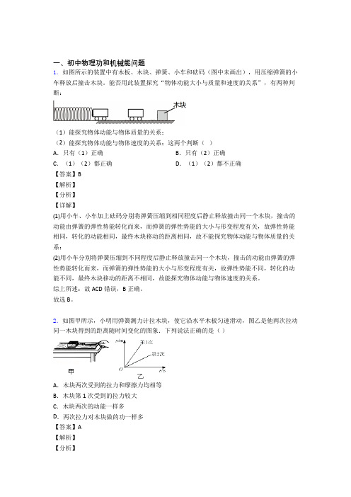 2020-2021中考物理培优易错试卷(含解析)之功和机械能问题含答案解析