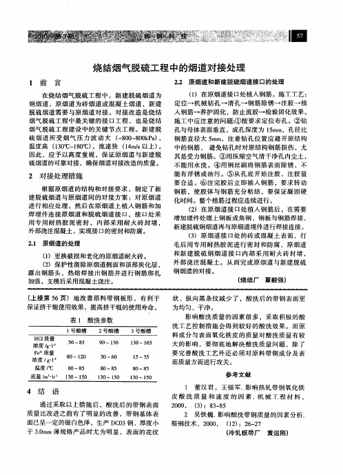 烧结烟气脱硫工程中的烟道对接处理