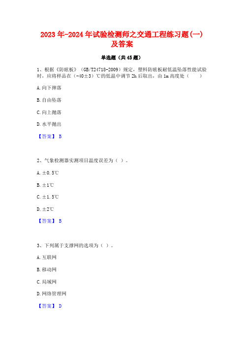 2023年-2024年试验检测师之交通工程练习题(一)及答案