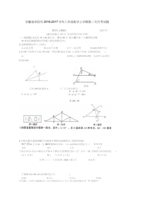 安徽省阜阳市2016-2017学年八年级数学上学期第二次月考试题(扫描版)新人教版