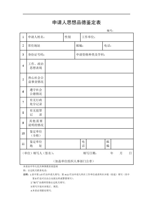 申请人思想品德鉴定表