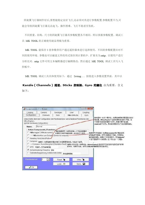 图解MKTOOL四旋翼飞行器调试工具的使用.docx