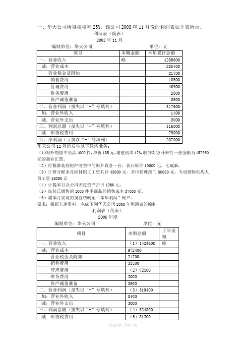 利润表习题(含答案)