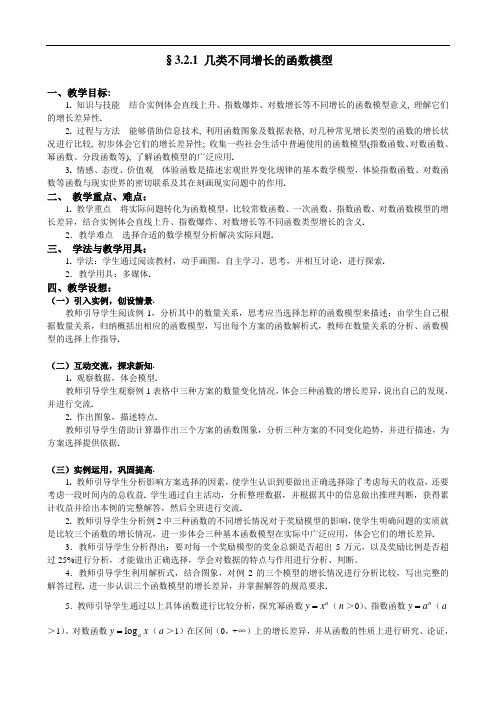 063.人教A版数学必修一教案：§3.2.1几类不同增长的函数模型