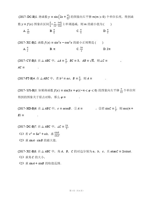 2017年高考一模理科分类汇编 三角函数和解三角形