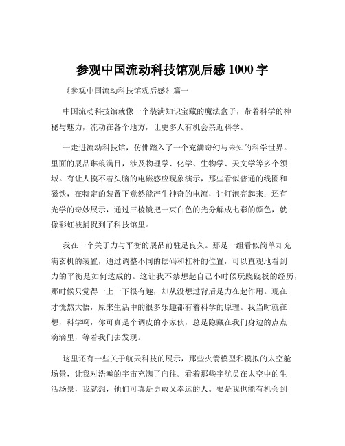 参观中国流动科技馆观后感1000字