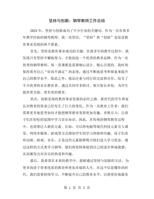 坚持与创新：钢琴教师工作总结