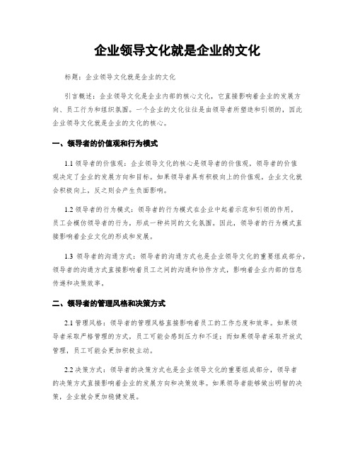 企业领导文化就是企业的文化