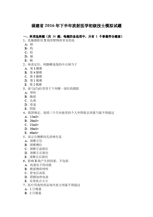 福建省2016年下半年放射医学初级技士模拟试题