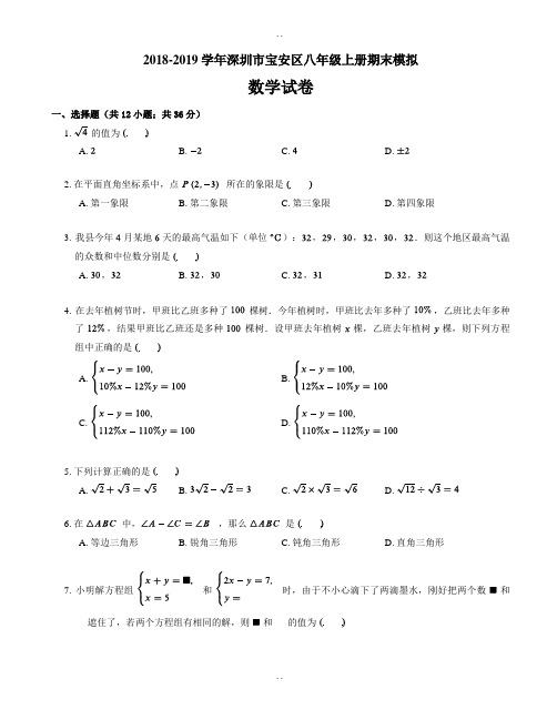 (北师大版)2018-2019年深圳市宝安区八年级上册期末模拟数学试卷(含答案)