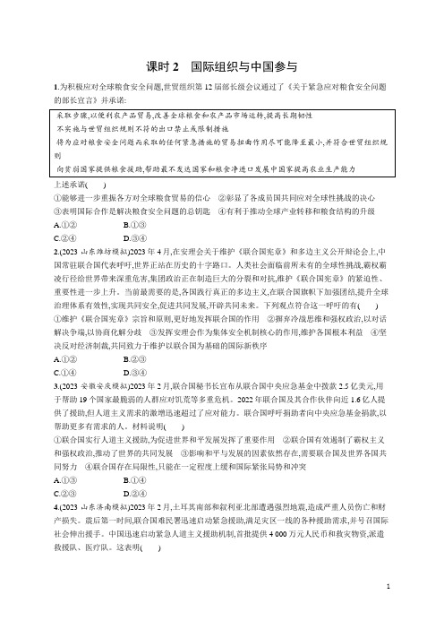 2024年高考思想政治二轮复习专题突破练11课时2国际组织与中国参与