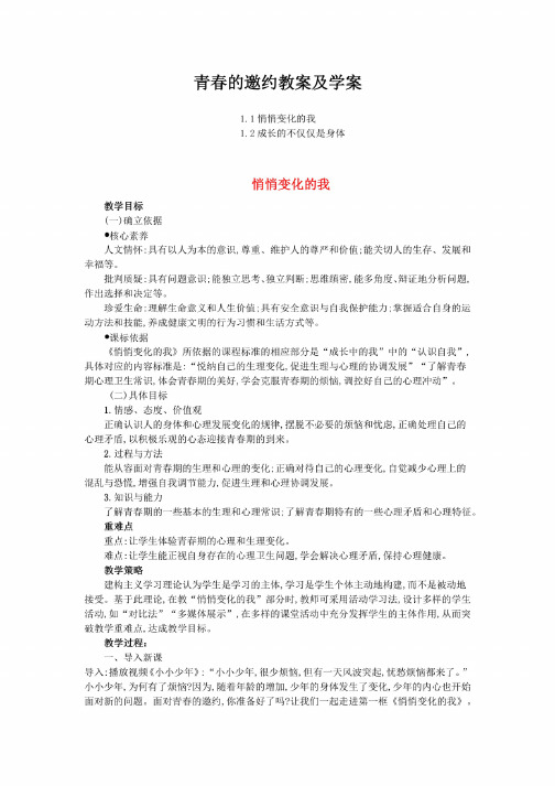 新人教版七年级道德与法治下册第一课《青春的邀约》教学设计及学案