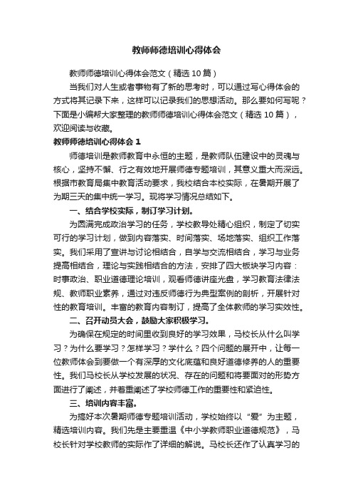 教师师德培训心得体会范文（精选10篇）