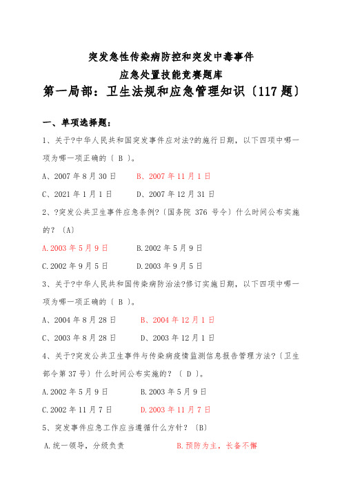 突发急性传染病防控和突发中毒事件应急处置技能竞赛题库及答案