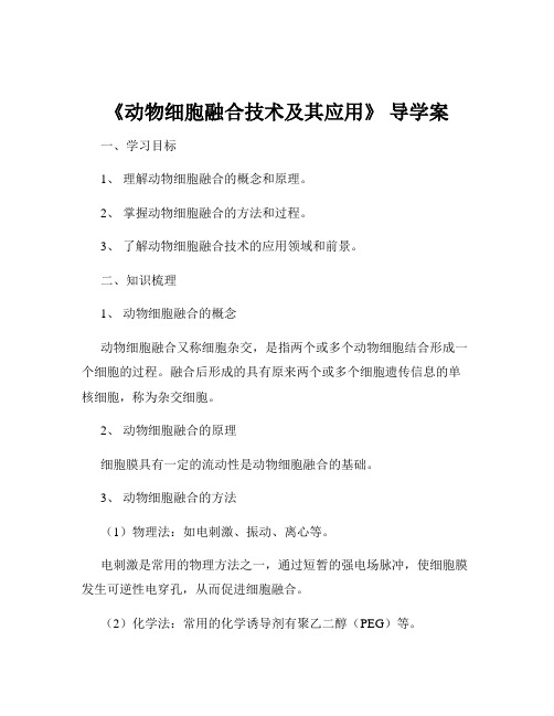 《动物细胞融合技术及其应用》 导学案