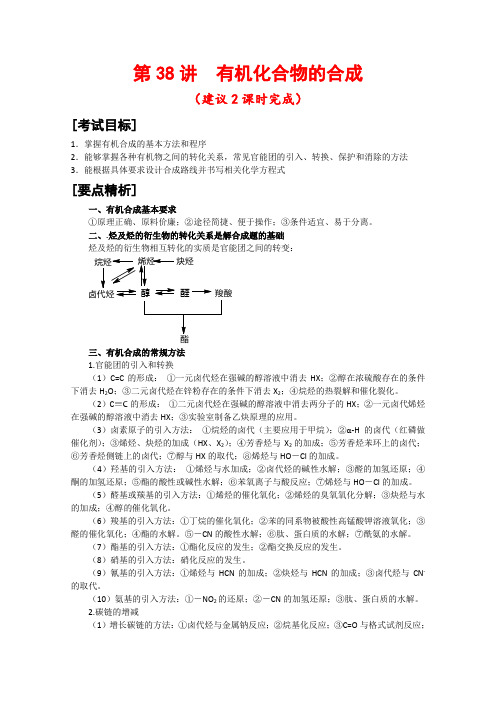 高三化学高考二轮复习教案第38讲  有机化合物的合成