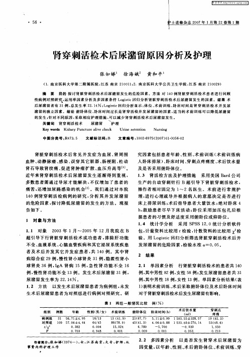 肾穿刺活检术后尿潴留原因分析及护理