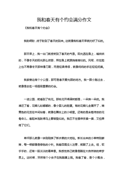 我和春天有个约会满分作文